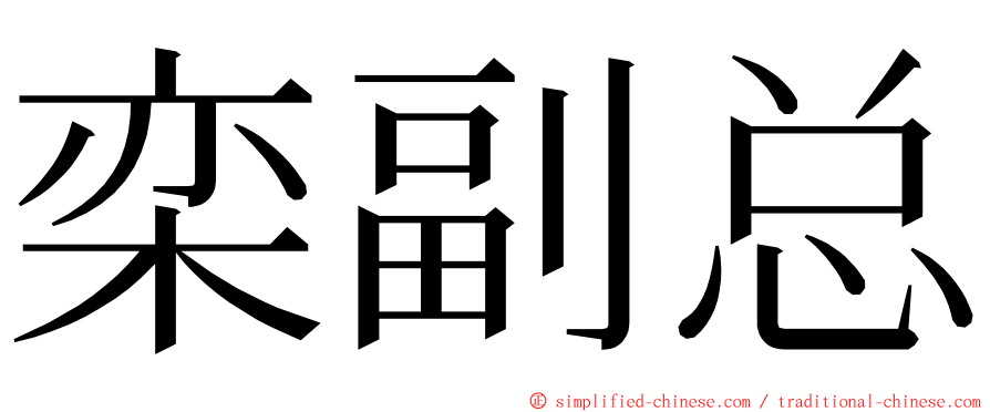 栾副总 ming font