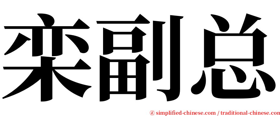 栾副总 serif font