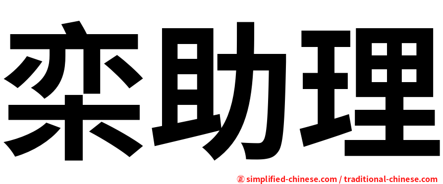 栾助理
