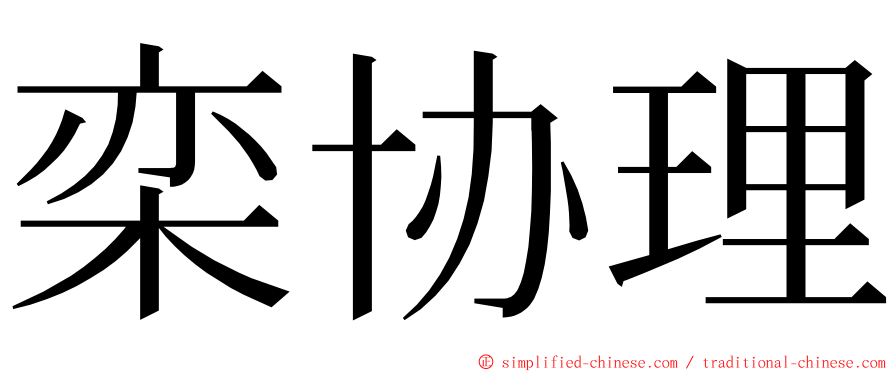 栾协理 ming font