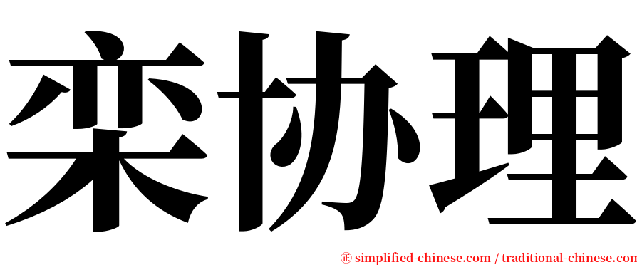 栾协理 serif font