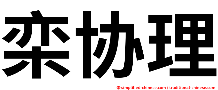 栾协理