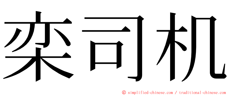 栾司机 ming font