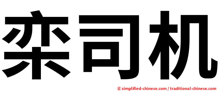 栾司机