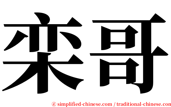 栾哥 serif font