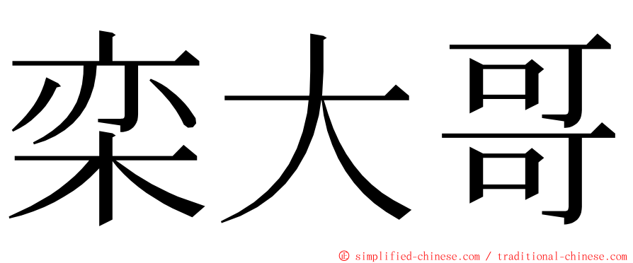 栾大哥 ming font