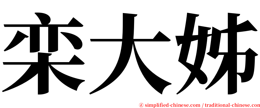 栾大姊 serif font