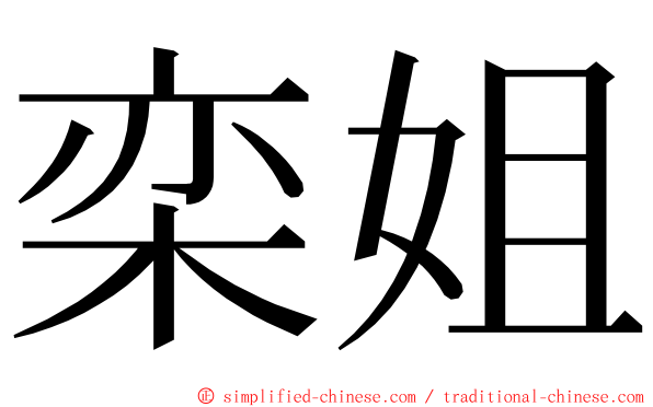 栾姐 ming font