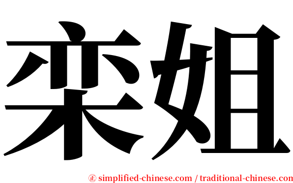 栾姐 serif font