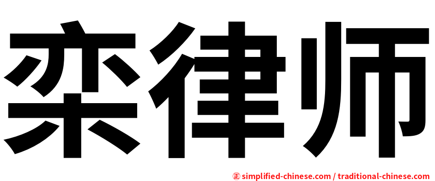 栾律师