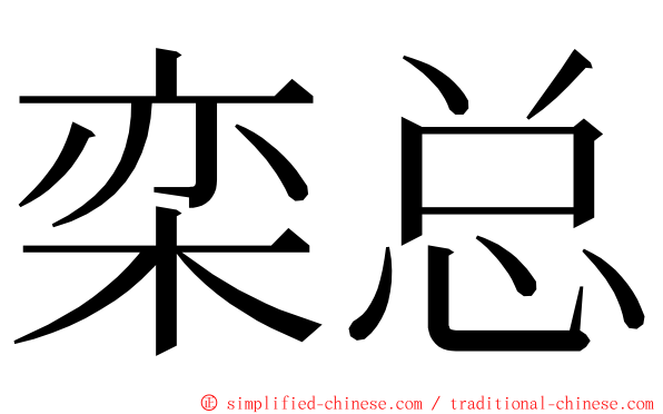 栾总 ming font