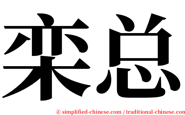 栾总 serif font