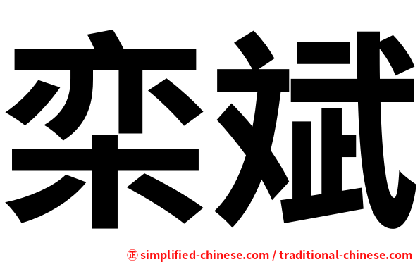 栾斌