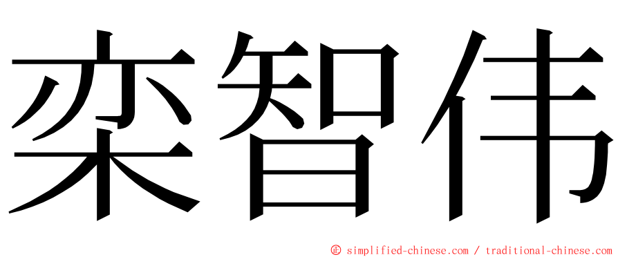 栾智伟 ming font