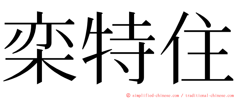 栾特住 ming font