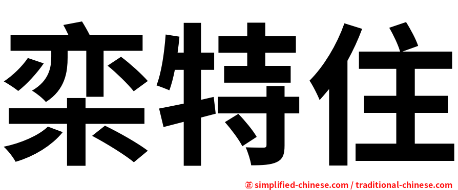 栾特住