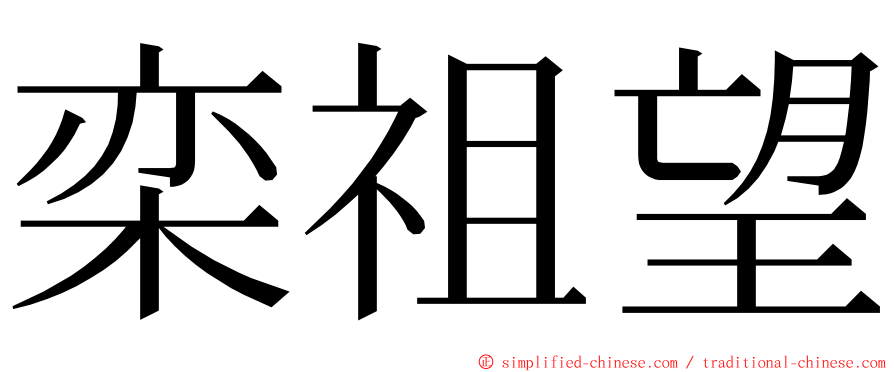 栾祖望 ming font