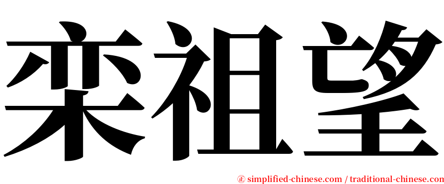 栾祖望 serif font