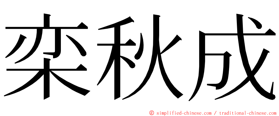 栾秋成 ming font