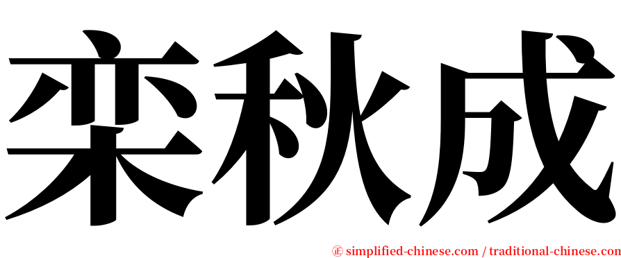 栾秋成 serif font