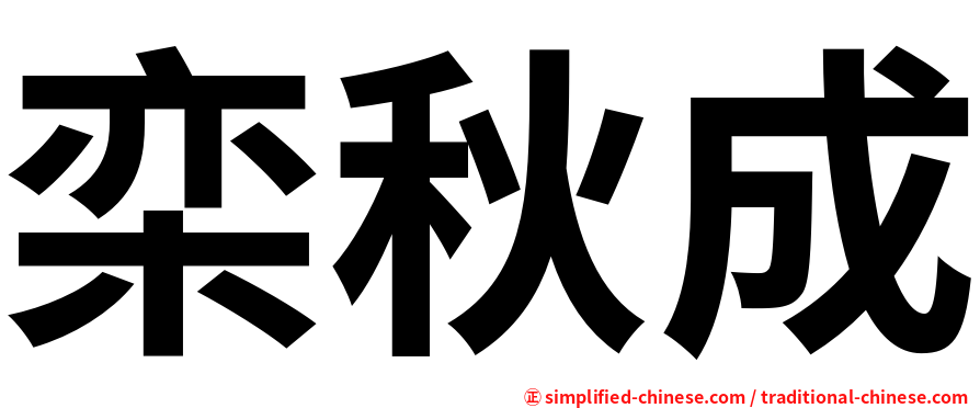 栾秋成