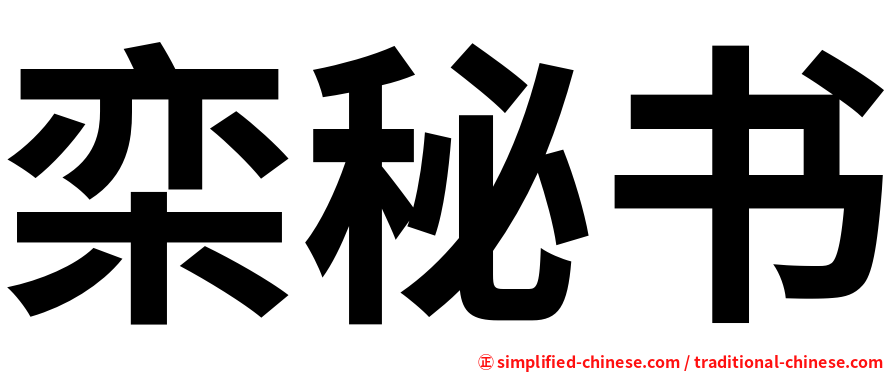 栾秘书