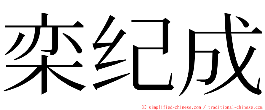 栾纪成 ming font