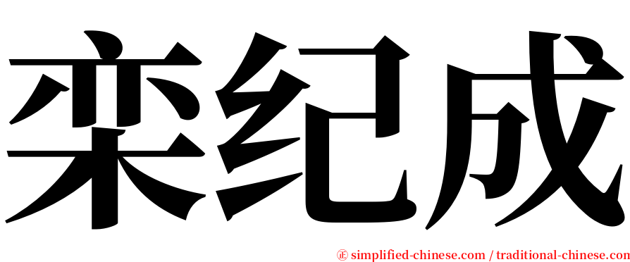 栾纪成 serif font
