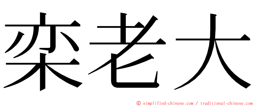 栾老大 ming font