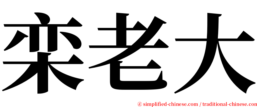 栾老大 serif font