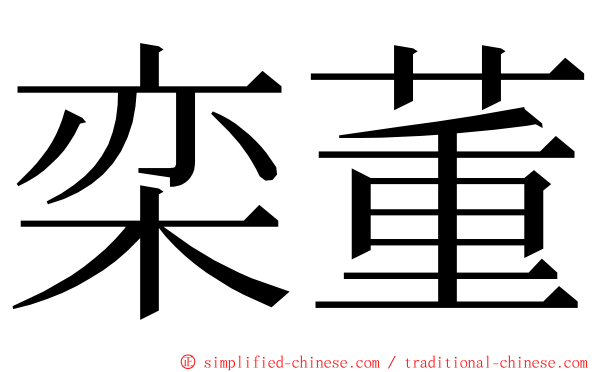 栾董 ming font