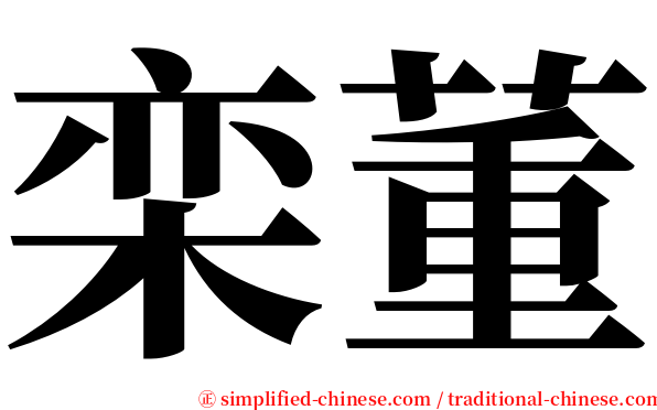 栾董 serif font
