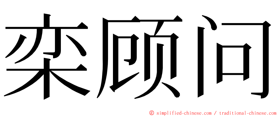 栾顾问 ming font