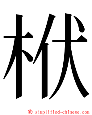 栿 ming font