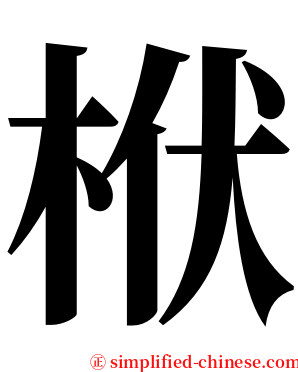栿 serif font