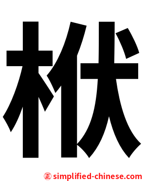 栿