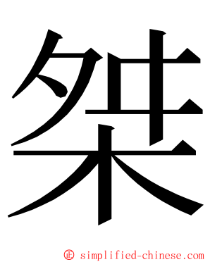 桀 ming font