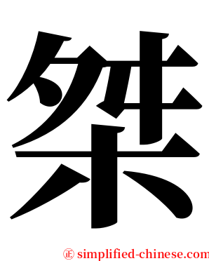 桀 serif font
