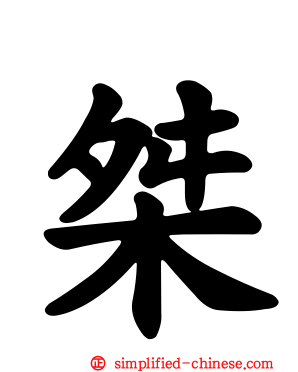 桀
