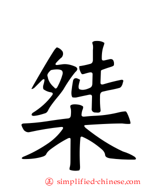 桀