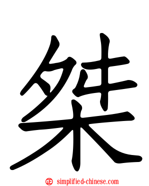 桀