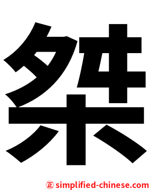 桀