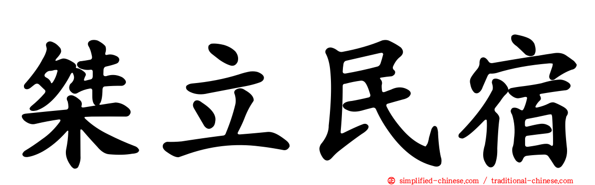 桀立民宿