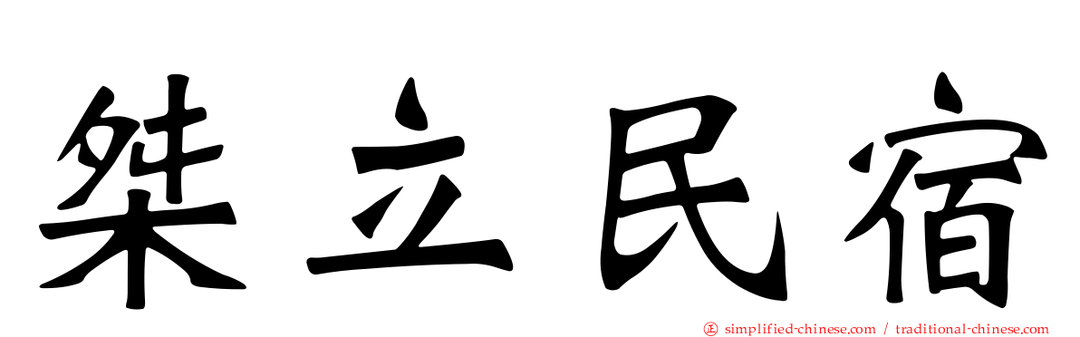 桀立民宿