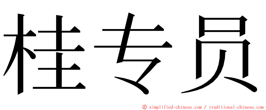 桂专员 ming font