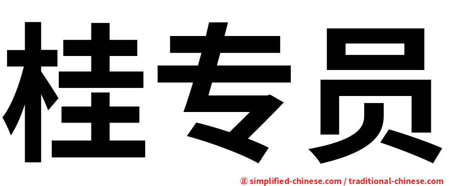 桂专员