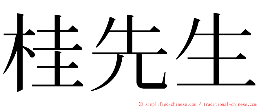 桂先生 ming font