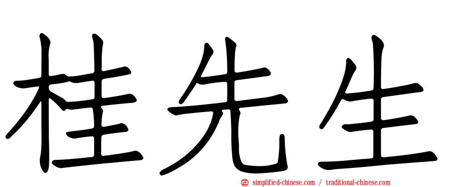 桂先生