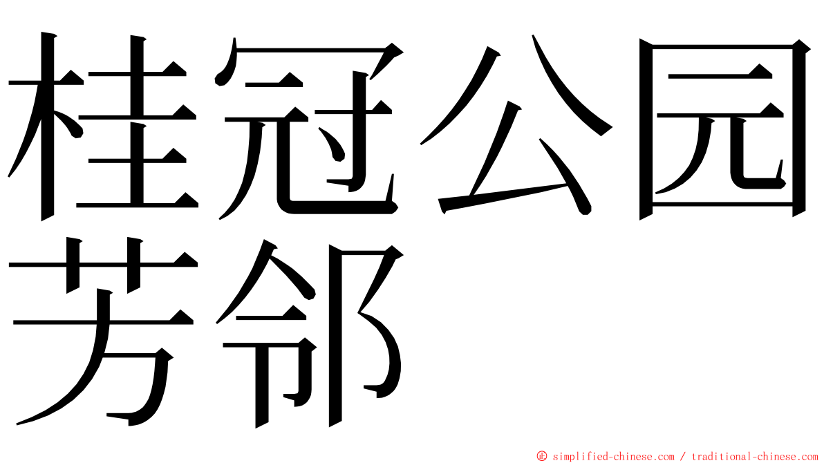 桂冠公园芳邻 ming font