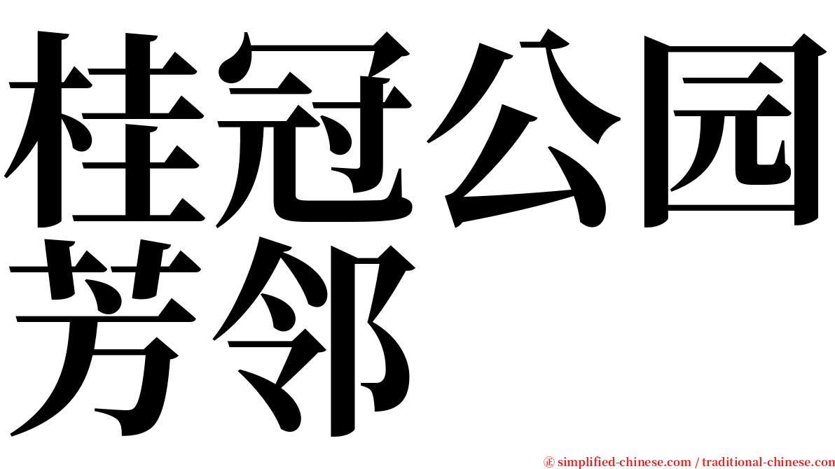桂冠公园芳邻 serif font
